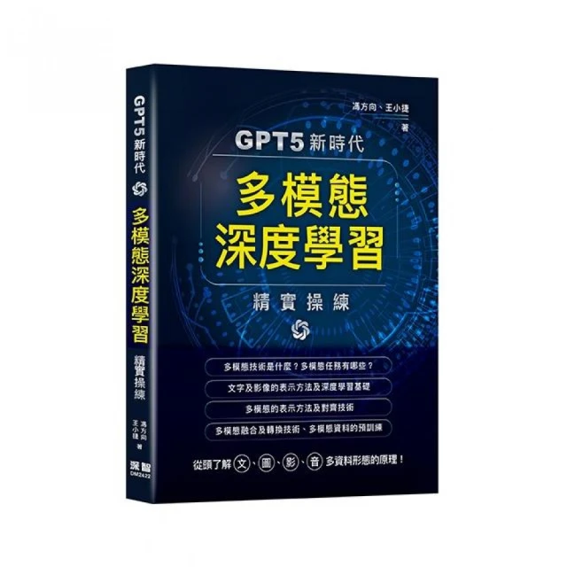 GPT5新時代 - 多模態深度學習精實操練