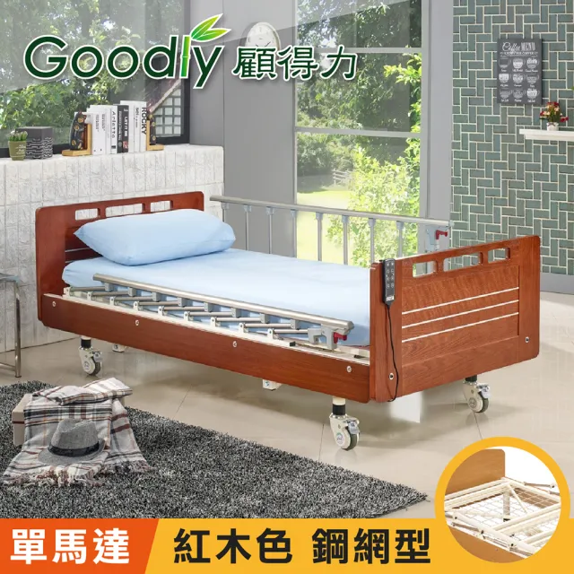 【Goodly顧得力】相思木紋電動單馬達床 電動病床 LM-221(紅木色 床面鋼網型)