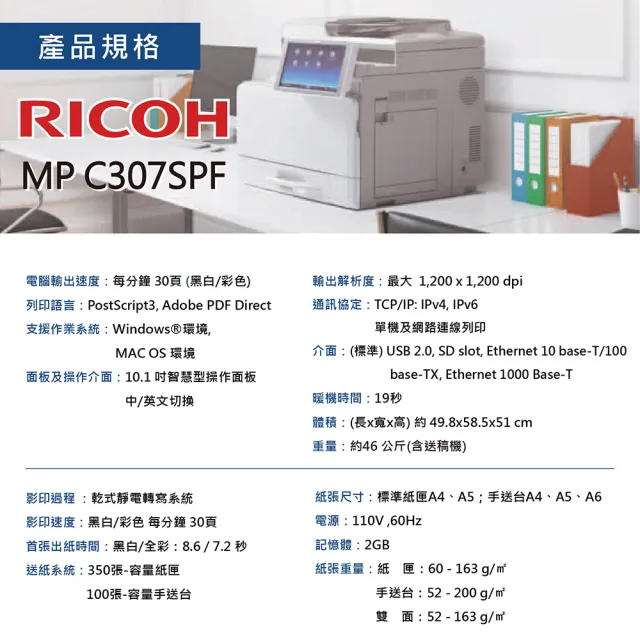 【RICOH】MPC307 A4彩色雷射多功能事務機 彩色雷射印表機 容量升級 影印機 福利機(影印 列印 傳真 掃描)