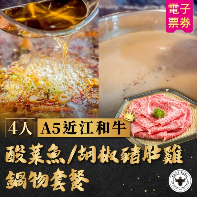 Beef King 4人 A5近江和牛酸菜魚/胡椒豬肚雞鍋物套餐