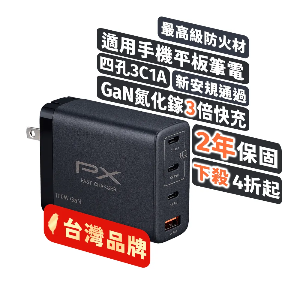 【PX 大通-】100W瓦筆電快充充電頭氮化鎵PWC-10013B GaN充電器 Type C PD3.0QC3.0平板Switch手機USB充電器