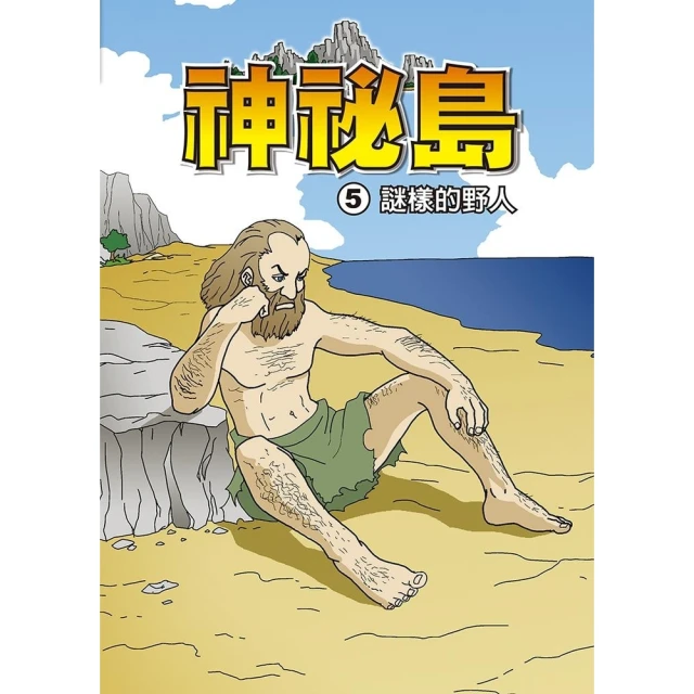 【MyBook】神秘島 5 ：科學漫畫(電子漫畫)