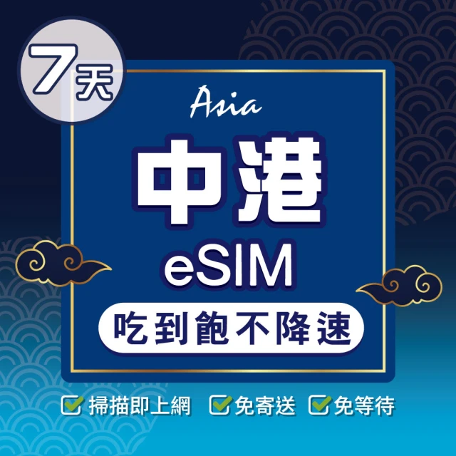 環亞電訊 eSIM中國、香港07天吃到飽不降速(大陸網卡 香港網卡 中國聯通 吃到飽 不降速 免翻牆 eSIM)