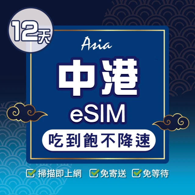 環亞電訊 eSIM中國、香港12天吃到飽不降速(大陸網卡 香港網卡 中國聯通 吃到飽 不降速 免翻牆 eSIM)