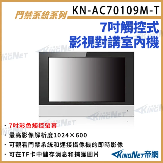 KINGNETKINGNET 7吋彩色觸控螢幕 對講機室內機 對講機螢幕 內建麥克風 喇叭 即時影像(KN-AC70109M-T)