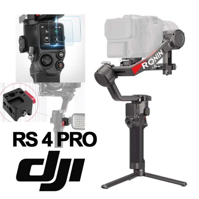 DJI RS4 PRO 單機版 手持雲台 單眼/微單相機三軸穩定器 + 1年保險(公司貨)