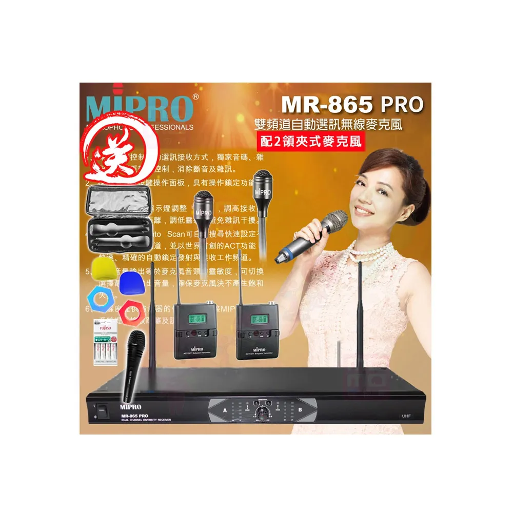 【MIPRO】MR-865PRO 配2領夾式無線麥克風(UHF 雙頻道自動選訊無線麥克風)