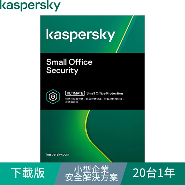 【Kaspersky 卡巴斯基】下載版◆小型企業安全解決方案 20台1年 windows/mac/android(KSOS 20D1Y/D)