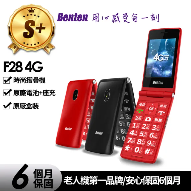 【Benten 奔騰】S+級福利品F28 4G大螢幕功能型手機(加贈配件包)