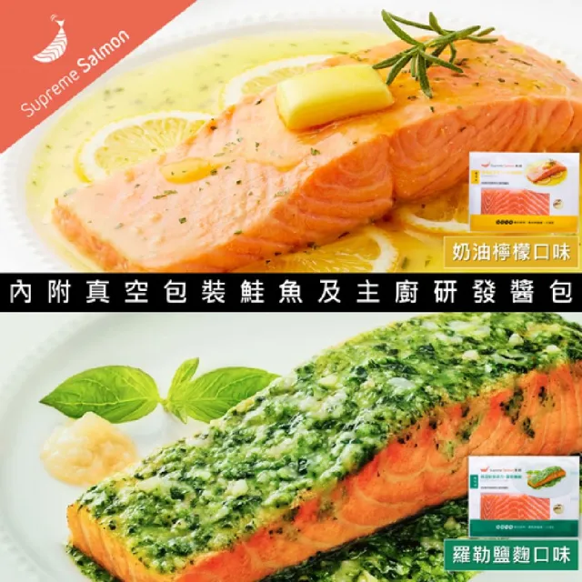 【美威鮭魚】輕鬆料理系列 任選二入組(法式香蒜+羅勒鹽麴+奶油檸檬+川香剁椒)