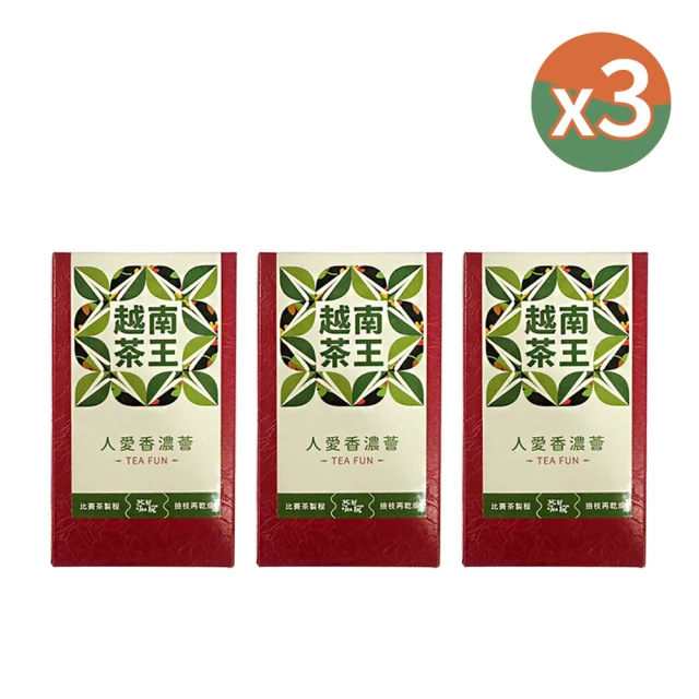 茶好玩 越南比賽茶王-人愛香濃薈 三入醇享組(150g/包-