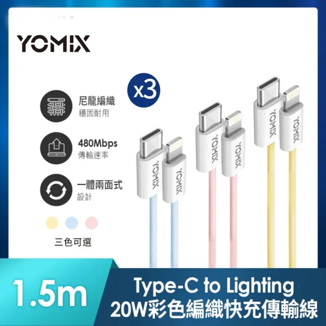 3入組【YOMIX 優迷】Type-C to Lightning 20W編織快充充電傳輸線(繽紛三色/PD快充/1.5m耐磨編織線)