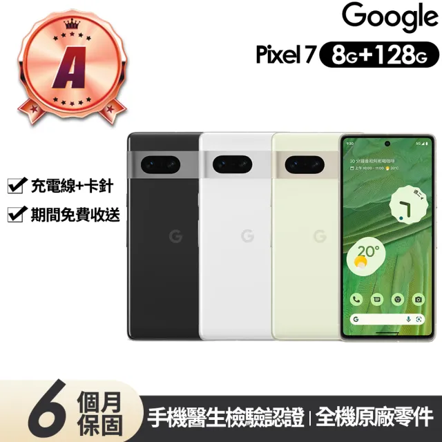 【Google】A級福利品 Pixel 7 6.3吋(8G/128G)