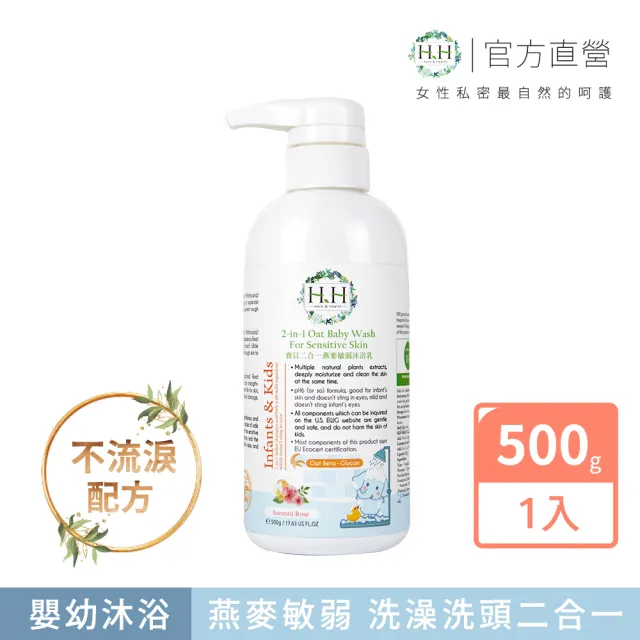 【HH 草本新淨界】寶貝2合一燕麥敏弱沐浴乳500g(寶寶清潔 寶寶沐浴乳 兒童沐浴乳)