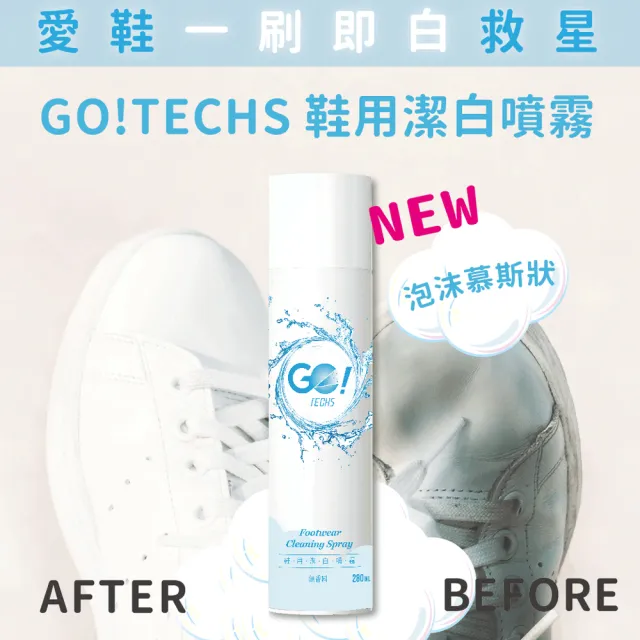 【EPRIS 艾佩絲】GO!TECHS  鞋用潔白噴霧 -280ml(鞋用潔白噴霧)