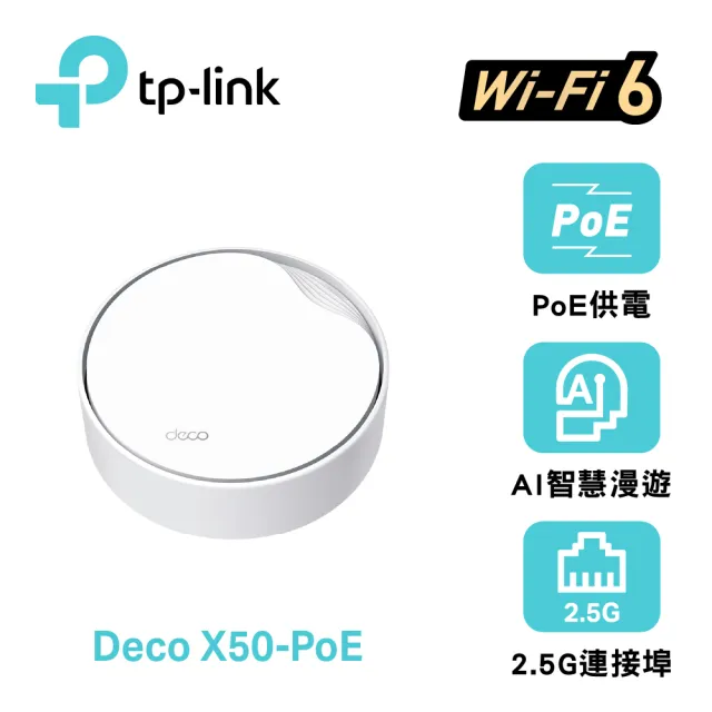 【TP-Link】單入組-Deco X50-Poe AX3000 雙頻 PoE供電 AI-智慧漫遊 真Mesh 無線網路WiFi 6 網狀路由器