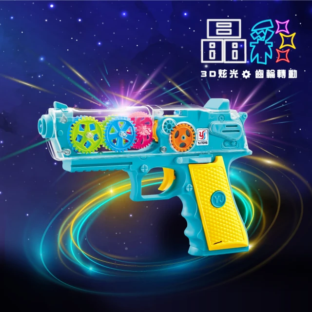 【KIDMATE】晶彩聲光電動槍(酷炫燈光 對戰情境燈光音效 齒輪邏輯 玩具槍)