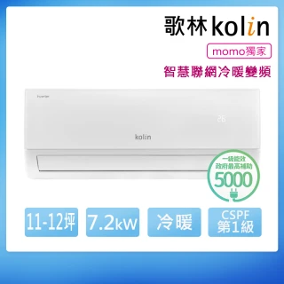 【Kolin 歌林】11-12坪R32聯網聲控一級變頻冷暖型分離式冷氣(KDV-72221M/KSA-722DV21MA)