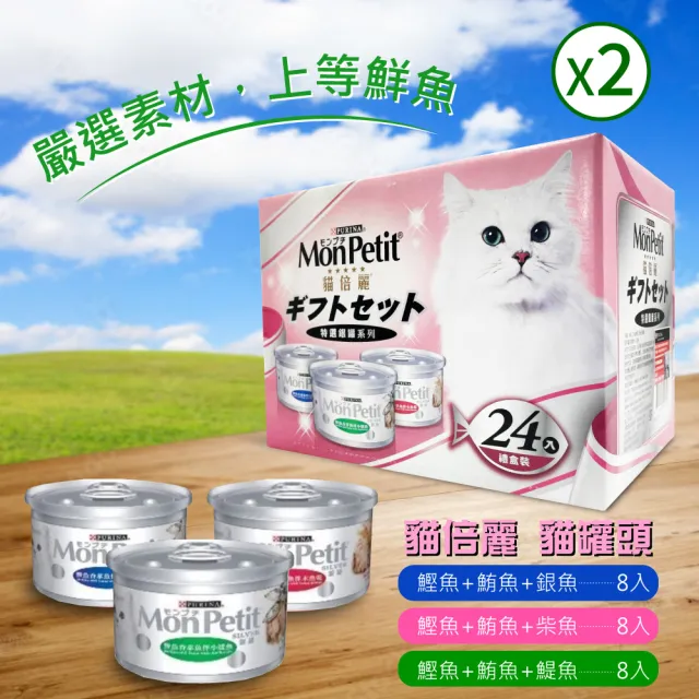 【MonPetit 貓倍麗】特選銀罐2箱-3種口味(貓罐頭80g*24入*2箱)