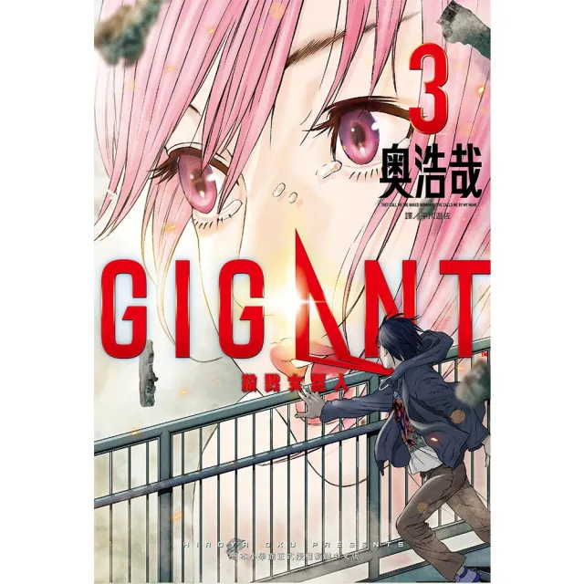 【momoBOOK】GIGANT殺戮女巨人 03(電子漫畫)