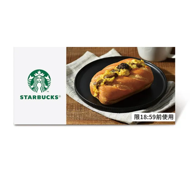 【STARBUCKS 星巴克】黑松露嫩蛋三明治(限18:59前使用)