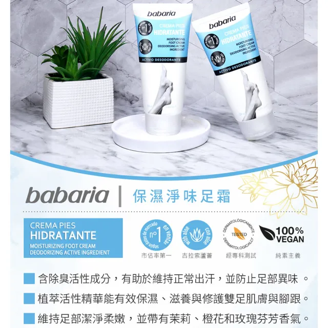 【Babaria】保濕護足霜150mlx2入(總代理公司貨)