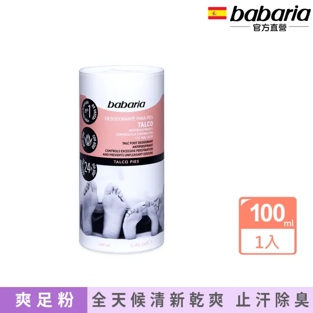 【babaria】除臭爽足粉100ml(總代理公司貨)