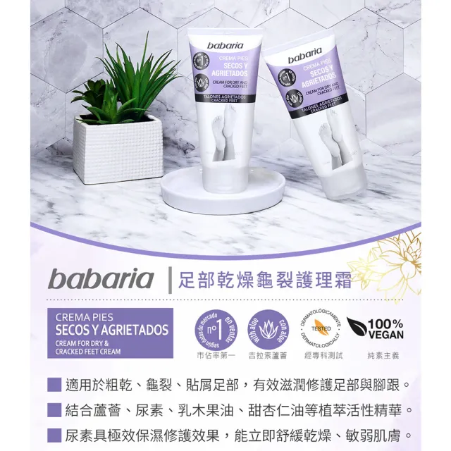 【babaria】足部乾燥龜裂護理霜150ml(總代理公司貨)