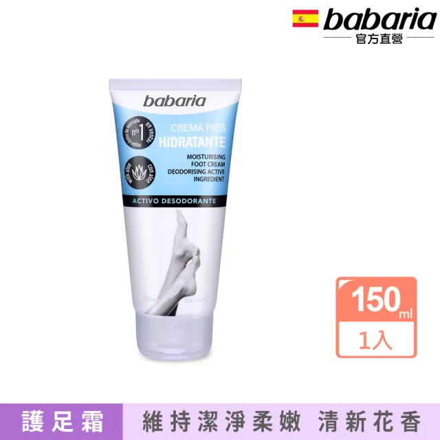 【babaria】保濕護足霜150ml(總代理公司貨)