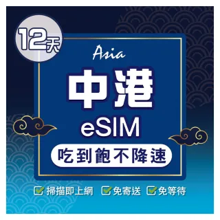 【環亞電訊】eSIM中國、香港12天吃到飽不降速(大陸網卡 香港網卡 中國聯通 吃到飽 不降速 免翻牆 eSIM)