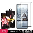 【SuperPG】VIVO Y100 5G 鋼化膜滿版曲面黑框玻璃手機保護膜