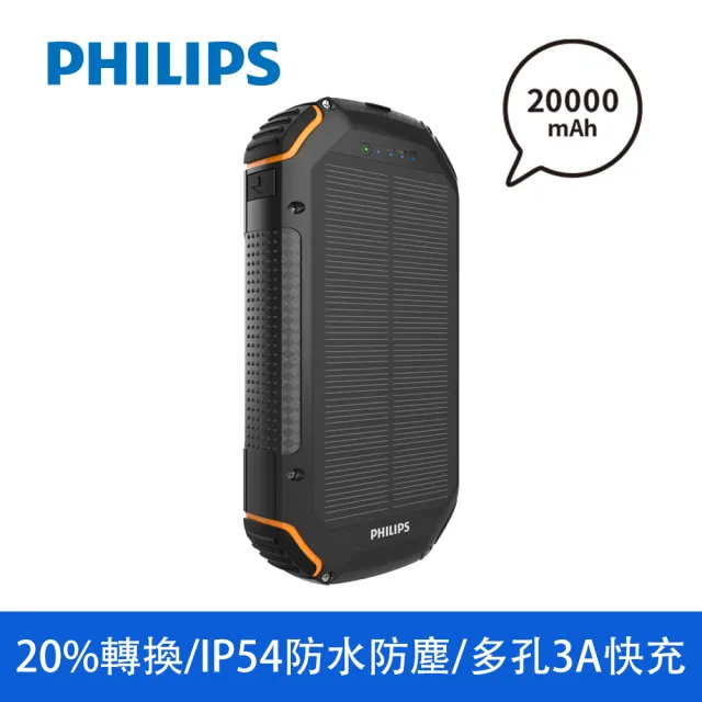 【Philips 飛利浦】DLP7726N 20000mAh 15W 3孔輸出 太陽能行動電源(有太陽就有電/超大容量/自帶照明)