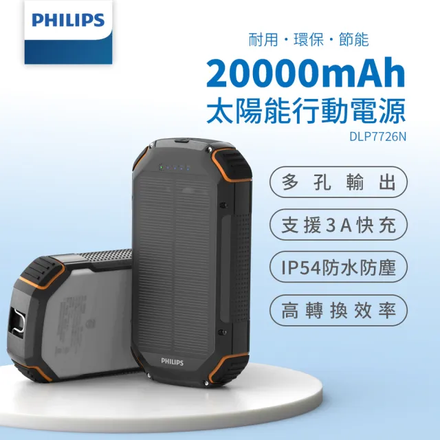 【Philips 飛利浦】DLP7726N 20000mAh 15W 3孔輸出 太陽能行動電源(有太陽就有電/超大容量/自帶照明)