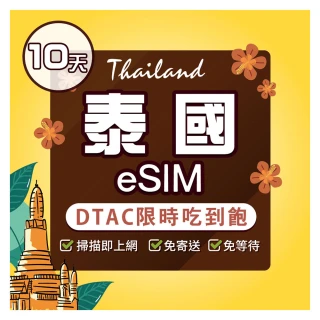 【環亞電訊】eSIM泰國10天dtac限時吃到飽(eSIM 24H自動發貨 AIS DTAC 5G網速 吃到飽 不降速 網卡 環亞電訊)