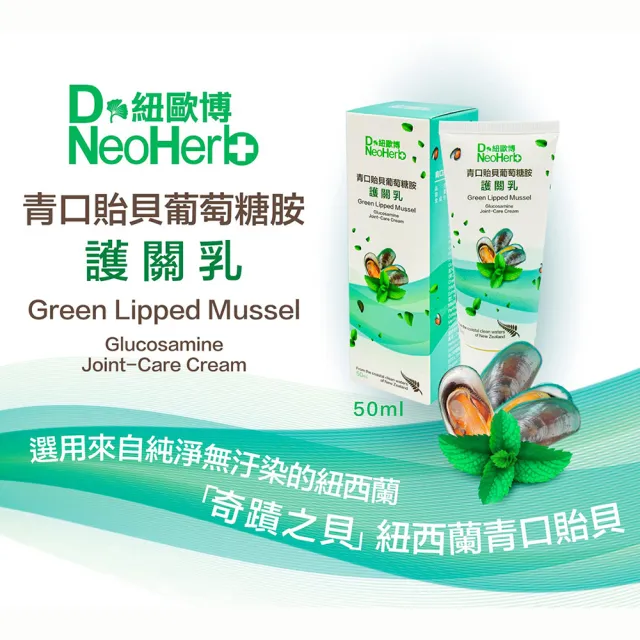 【NeoHerb紐歐博】青口貽貝葡萄糖胺護關乳-3瓶組(50ml/瓶 有機硫化物MSM 膠原蛋白)