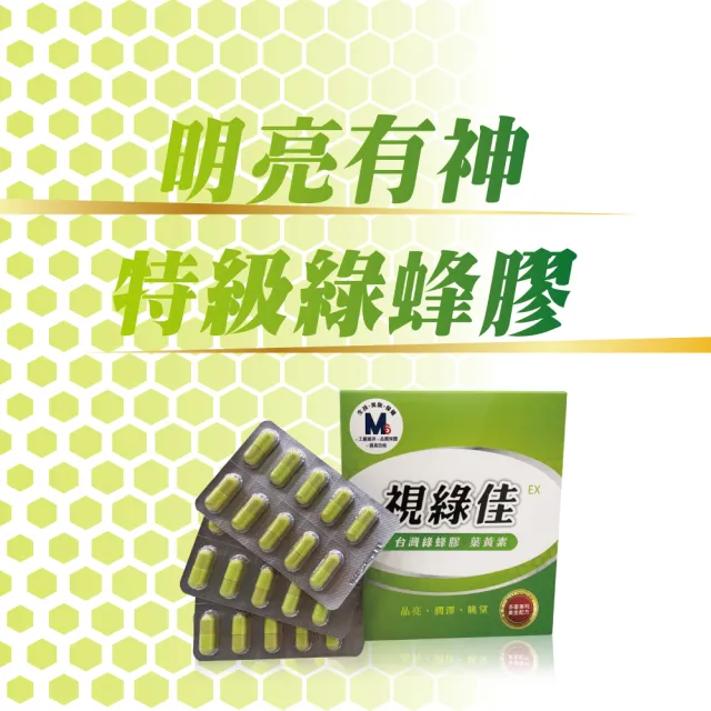 【SAVELIFE BIOSCIENCE 生福生物科技】視綠佳EX 台灣綠蜂膠葉黃素7盒共210粒(添加金盞花、黑醋栗)