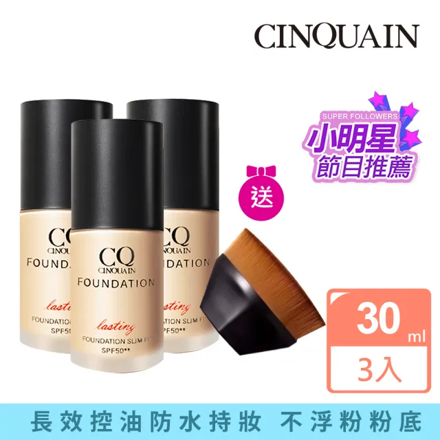 【CINQUAIN 思珂】3D光感精華粉底/粉底液SPF50★★3入+贈無痕粉底刷(小明星大跟班節目推薦)