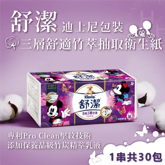 【Kleenex 舒潔】頂級三層舒適竹萃迪士尼抽取衛生紙(90抽×30包)