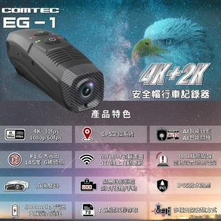 【COMTEC】前後雙錄安全帽行車記錄器EG-1內附128GB記憶卡(贈收納硬殼包)