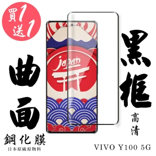 【日本AGC】買一送一 VIVO Y100 5G 保護貼日本AGC滿版曲面黑框鋼化膜