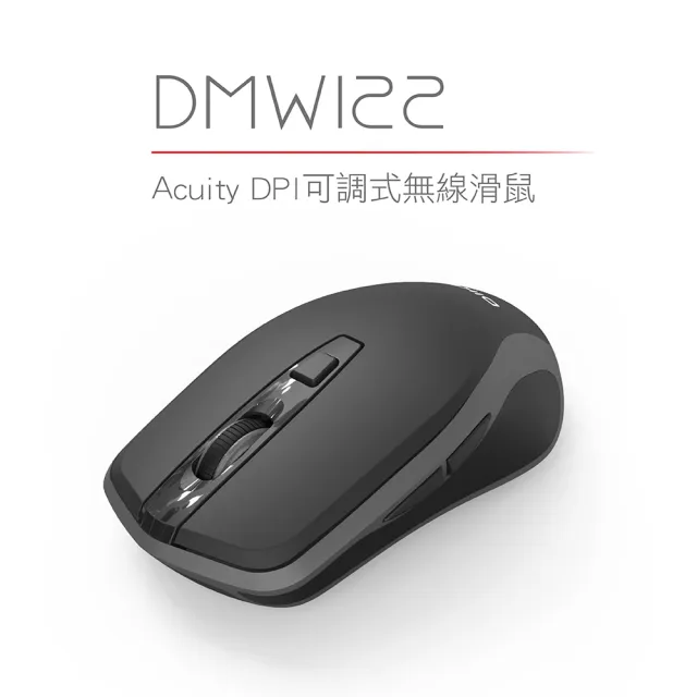 【DIKE】Acuity DPI可調式無線滑鼠(DMW122GY)