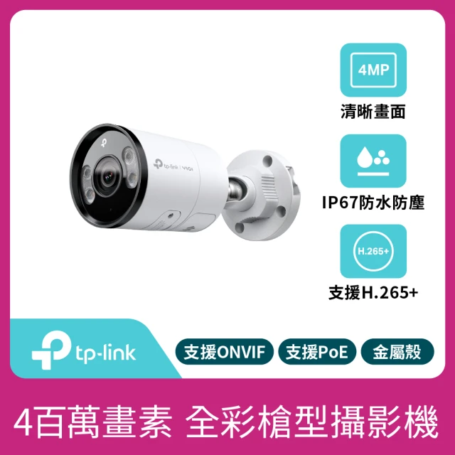 TP-Link VIGI C345 4MP戶外防水全彩夜視槍型監視器 遠端監控網路攝影機(智慧偵測/定焦鏡頭)