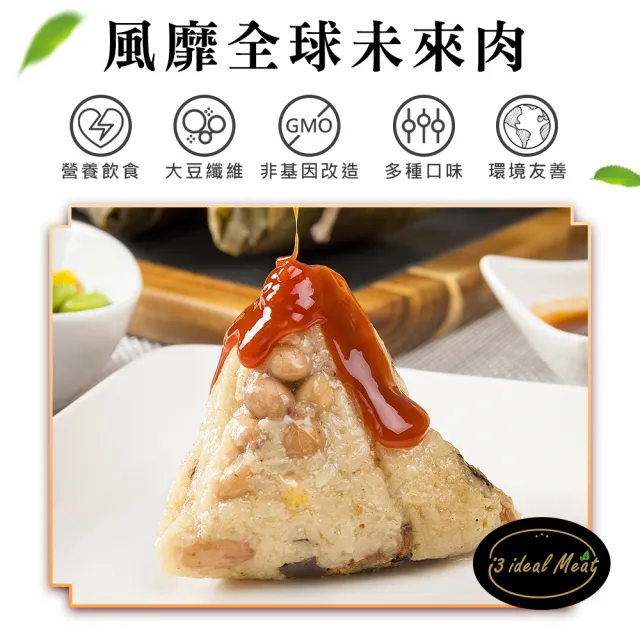 【i3 ideal meat】未來肉土豆粽子+頂級滿漢粽子5顆x2包(植物肉 端午)