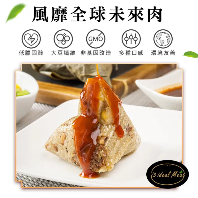 【i3 ideal meat】未來肉客家粿粽子+頂級滿漢粽子5顆x2包(植物肉 端午)