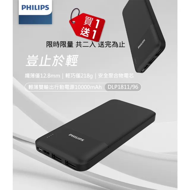 【Philips 飛利浦】DLP1811 10000mAh 10W雙USB 2孔輸出 行動電源(輕薄輕巧)