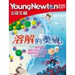 【MyBook】少年牛頓雜誌 2024年4月號 NO.235(電子雜誌)