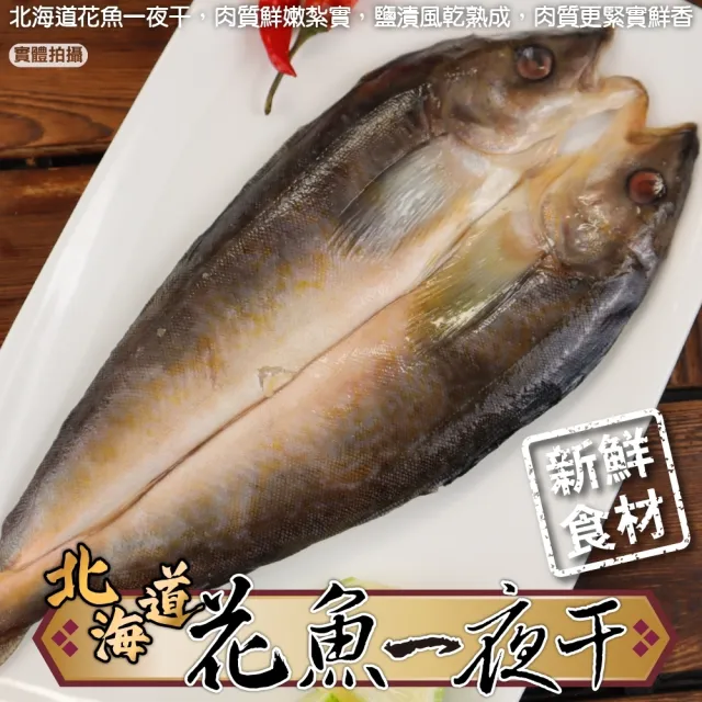 【三頓飯】日本北海道花魚一夜干(12包_200-300g/包)