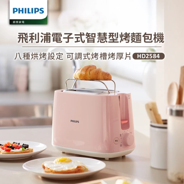 【Philips 飛利浦】電子式智慧型烤麵包機/瑰蜜粉(HD2584/52)