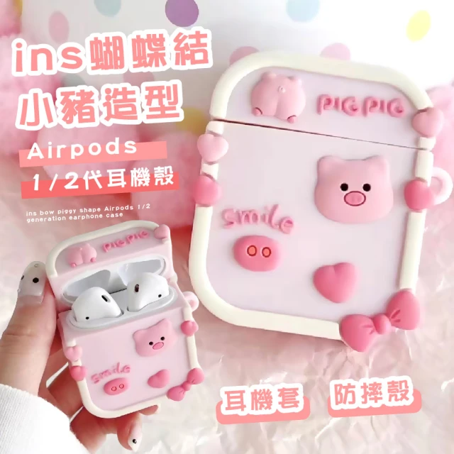 超萌小物 ins蝴蝶結小豬造型Airpods 1/2代耳機殼(配件 保護套 防摔殼 無限藍芽耳機套)