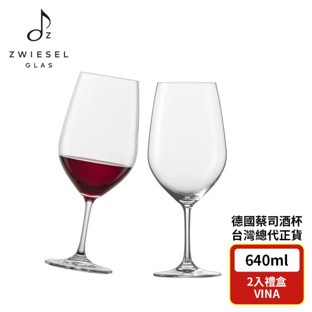 【ZWIESEL GLAS】ZWIESEL GLAS VINA  波爾多紅酒杯 640ml(2入禮盒組)
